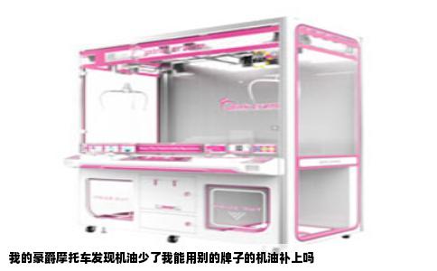 我的豪爵摩托车发现机油少了我能用别的牌子的机油补上吗