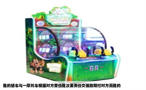 我的轿车与一摩托车相擦对方受伤我次要责任交强险赔付对方而我的