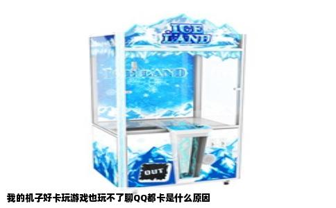 我的机子好卡玩游戏也玩不了聊QQ都卡是什么原因