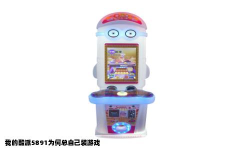 我的酷派5891为何总自己装游戏