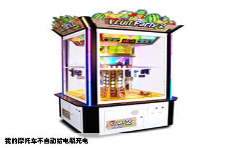 我的摩托车不自动给电瓶充电
