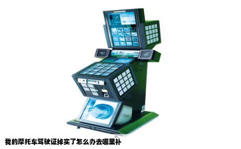 我的摩托车驾驶证掉实了怎么办去哪里补