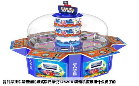 我的摩托车是普通的男式摩托豪悦1252CDI发动机应该加什么牌子的