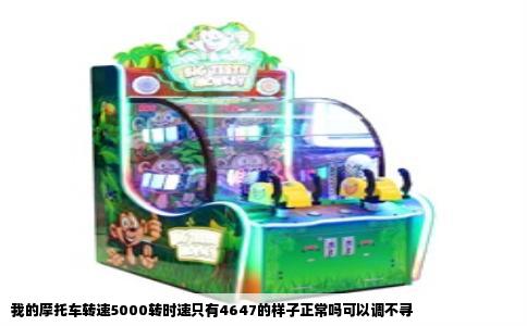 我的摩托车转速5000转时速只有4647的样子正常吗可以调不寻
