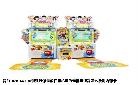 我的OPPOA100游戏好像是放在手机里的谁能告诉我怎么放到内存卡