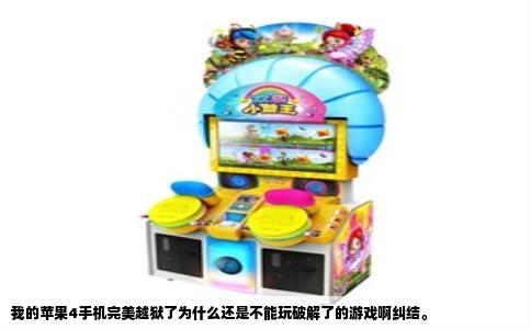 我的苹果4手机完美越狱了为什么还是不能玩破解了的游戏啊纠结。