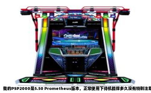 我的PSP2000是5.50 Prometheus版本，正常使用下待机能撑多久没有特别注意，但那天出门一周，回到家打开PSP，发现屏幕亮起，电池图标红色闪烁，过了几秒就自动关机了。接上充电器再开机，系统时间归零，我随便进了一个游戏，结果连标题画面都掉帧。这是从来没有过的事。