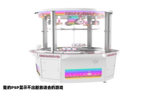 我的PSP显示不出新放进去的游戏