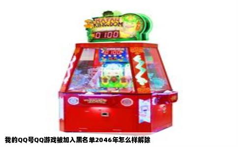 我的QQ号QQ游戏被加入黑名单2046年怎么样解除