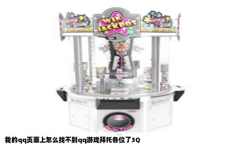 我的qq页面上怎么找不到qq游戏拜托各位了3Q