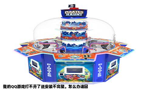 我的QQ游戏打不开了说安装不完整。怎么办速回