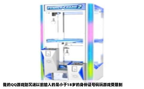 我的QQ游戏防沉迷以前输入的是小于18岁的身份证号码玩游戏受限制