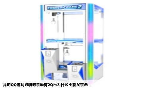 我的QQ游戏购物券余额有2Q币为什么不能买东西