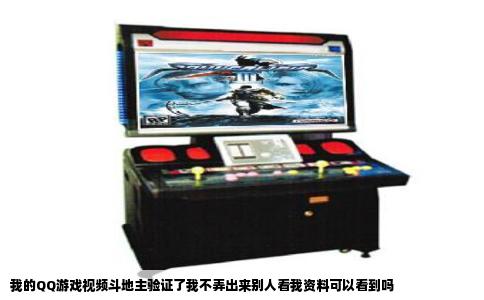 我的QQ游戏视频斗地主验证了我不弄出来别人看我资料可以看到吗