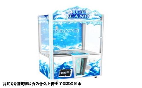 我的QQ游戏照片秀为什么上传不了是怎么回事