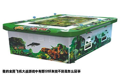 我的全民飞机大战游戏中有部分好友找不到是怎么回事