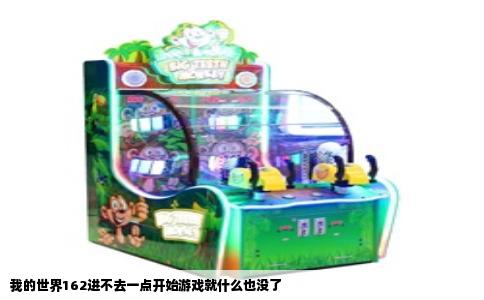 我的世界162进不去一点开始游戏就什么也没了