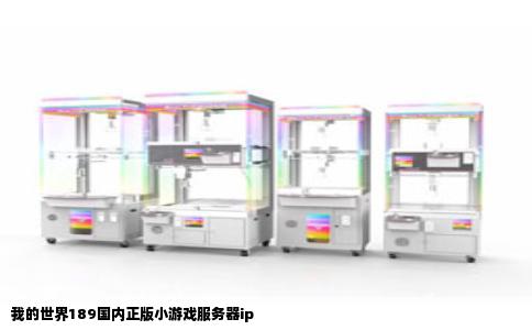 我的世界189国内正版小游戏服务器ip
