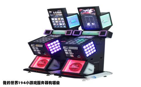我的世界194小游戏服务器有哪些