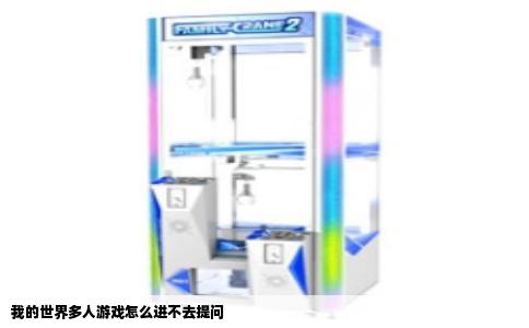 我的世界多人游戏怎么进不去提问