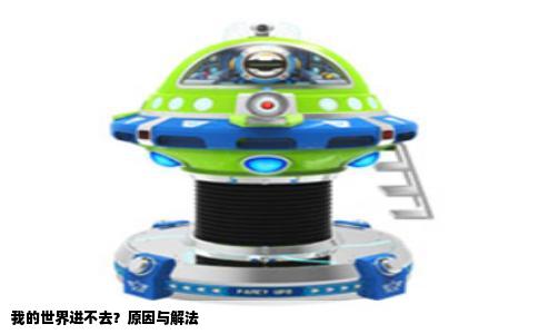 我的世界进不去？原因与解法