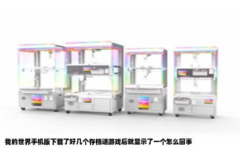 我的世界手机版下载了好几个存档进游戏后就显示了一个怎么回事