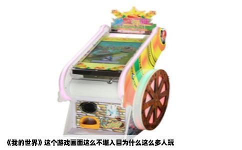《我的世界》这个游戏画面这么不堪入目为什么这么多人玩
