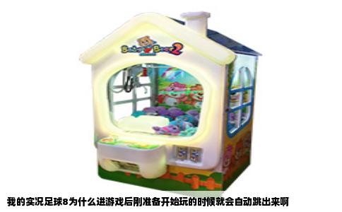 我的实况足球8为什么进游戏后刚准备开始玩的时候就会自动跳出来啊