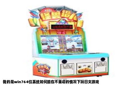 我的是win764位系统如何能在不重启的情况下玩日文游戏