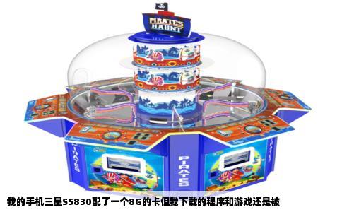 我的手机三星S5830配了一个8G的卡但我下载的程序和游戏还是被