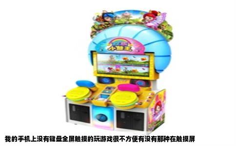 我的手机上没有键盘全屏触摸的玩游戏很不方便有没有那种在触摸屏
