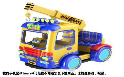 我的手机是iPhone4可是我不知道怎么下载东西。比如说游戏、视频、