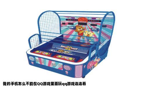 我的手机怎么不能在QQ游戏里面玩qq游戏连连看