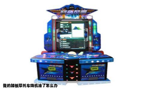 我的踏板摩托车烧机油了怎么办