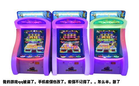 我的游戏qq被盗了。手机密保也改了。密保不记得了。。怎么半。除了