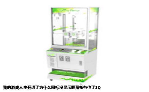 我的游戏人生开通了为什么图标没显示呢拜托各位了3Q
