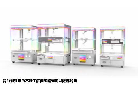 我的游戏玩的不好了解但不精通可以做游戏吗