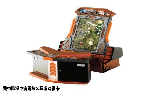 我电脑没中病毒怎么玩游戏很卡