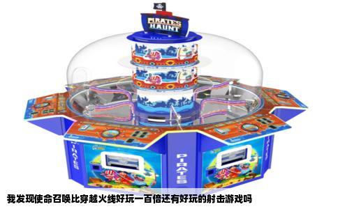 我发现使命召唤比穿越火线好玩一百倍还有好玩的射击游戏吗