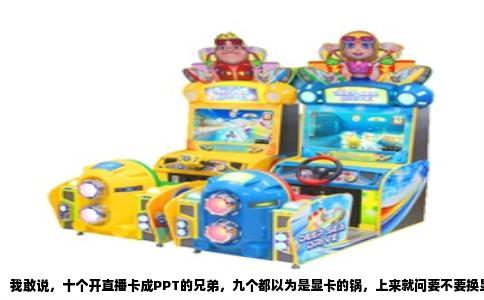 我敢说，十个开直播卡成PPT的兄弟，九个都以为是显卡的锅，上来就问要不要换显卡。先别急着掏钱，你那电脑卡，真不一定是显卡不行，更大概率是CPU或者内存拖了后腿。直接换显卡，搞不好钱花了，直播照样卡得你妈都不认识。