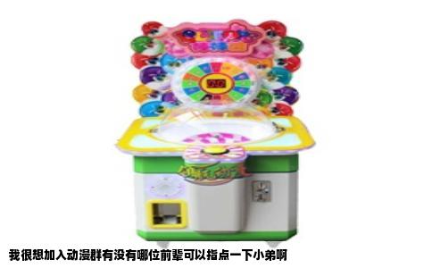 我很想加入动漫群有没有哪位前辈可以指点一下小弟啊