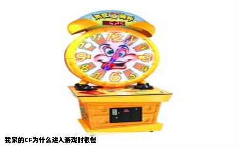 我家的CF为什么进入游戏时很慢