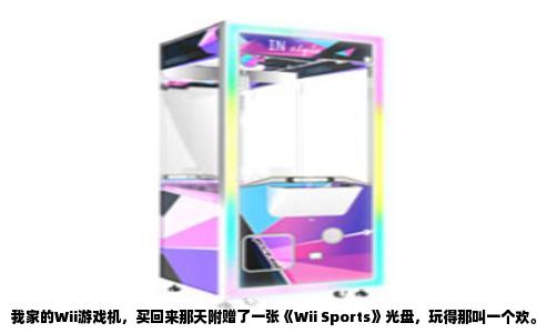 我家的Wii游戏机，买回来那天附赠了一张《Wii Sports》光盘，玩得那叫一个欢。结果后来自己兴冲冲去店里买了张《马里奥赛车》，往机器里一塞，屏幕愣是显示“无法读取光盘”。当时我还以为盘坏了，拿回店里换，老板当场试了能读，我拿回家还是不行。折腾半天才明白，问题出在我家这台Wii自己身上。