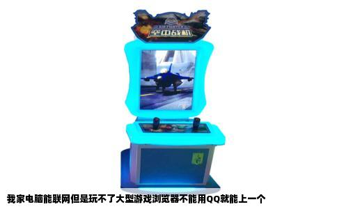 我家电脑能联网但是玩不了大型游戏浏览器不能用QQ就能上一个