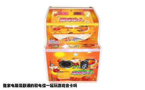 我家电脑是联通的和电信一起玩游戏会卡吗