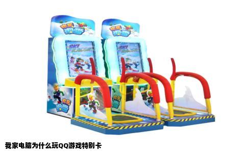 我家电脑为什么玩QQ游戏特别卡