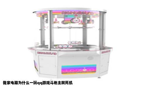 我家电脑为什么一玩qq游戏斗地主就死机