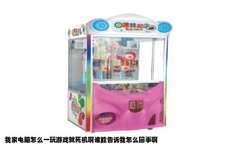 我家电脑怎么一玩游戏就死机啊谁能告诉我怎么回事啊