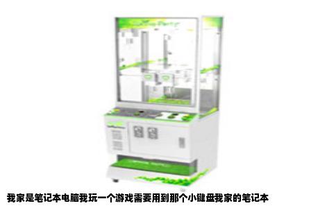 我家是笔记本电脑我玩一个游戏需要用到那个小键盘我家的笔记本