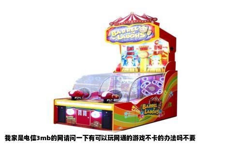 我家是电信3mb的网请问一下有可以玩网通的游戏不卡的办法吗不要